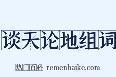 谈天论地组词是什么意思的图片